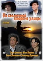 На солнечной стороне улицы (2011)