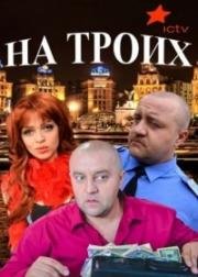 На троих (2015)