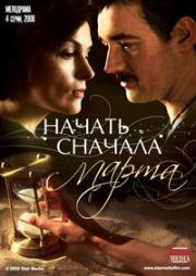 Начать сначала. Марта (Искупление) (2008)