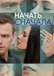 Начать сначала (2024)