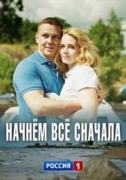 Начнём всё сначала (2019)