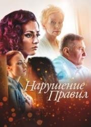 Нарушение правил (2015)