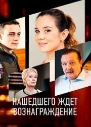 Нашедшего ждет вознаграждение (2018)