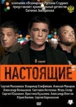 Настоящие (2011)