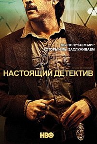 Настоящий детектив (2014)