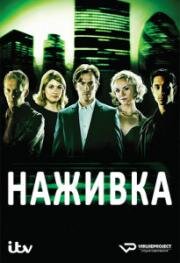 Наживка (Провода)