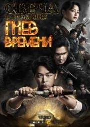 Свеча в гробнице: Гнев времени (2019)