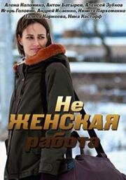 Не женская работа (2019)