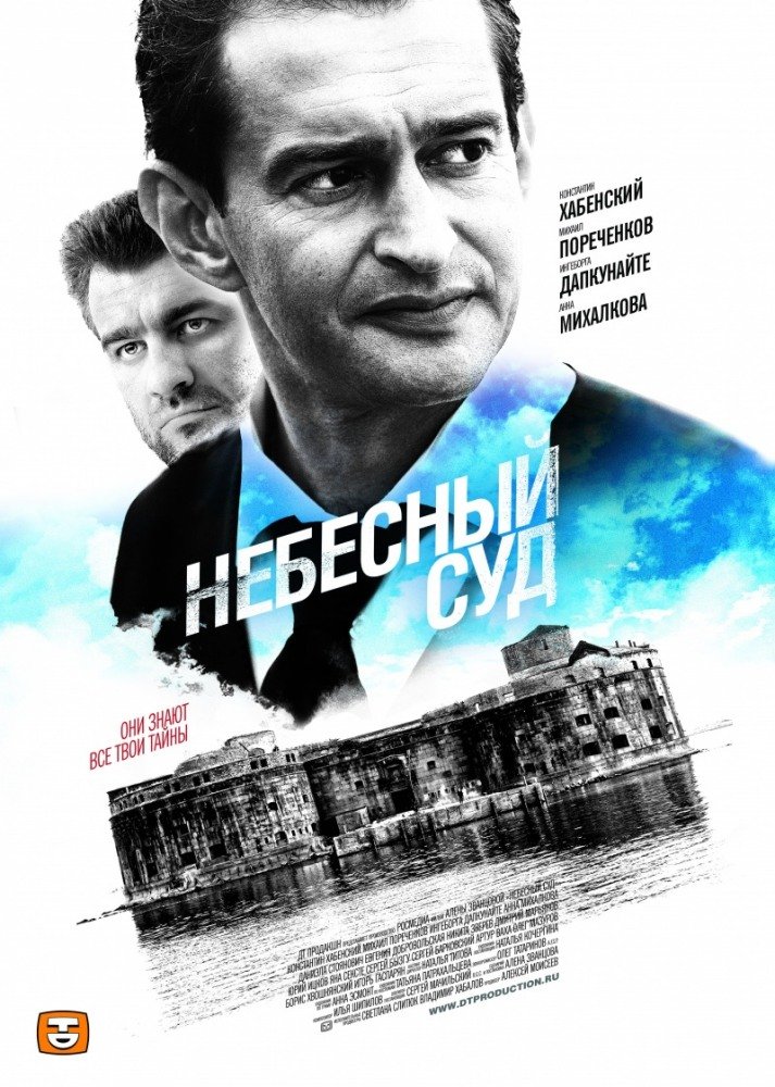 Небесный суд (мини-сериал) (2011)