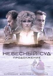 Небесный суд. Продолжение (2014)