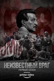 Неизвестный враг (2018)