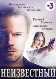 Неизвестный (2017)