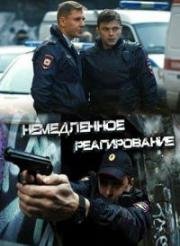 Немедленное реагирование (2019)