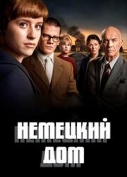 Немецкий дом