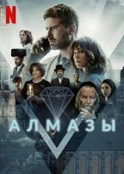 Необработанные алмазы (Алмазы) (2023)