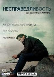 Несправедливость (2011)