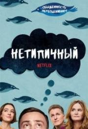 Нетипичный (2017)