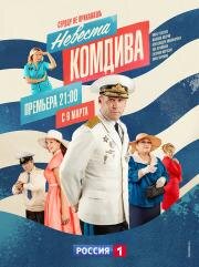 Невеста комдива (2019)