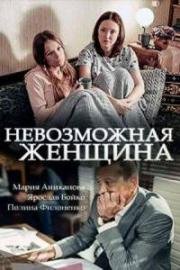 Невозможная женщина (2018)