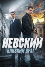 Невский. Близкий враг (2024)