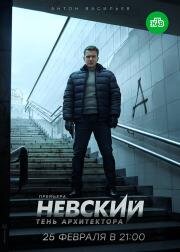 Невский: Тень архитектора (2019)