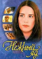 Нежный яд (1999)