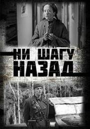 Ни шагу назад! (2019)