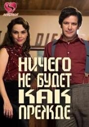 Ничего не будет как прежде (2016)