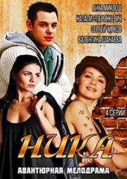 Ника (2015)