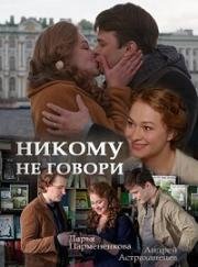 Никому не говори (2017)