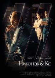 Никонов и Ко (2015)