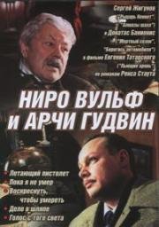 Ниро Вульф и Арчи Гудвин (2001)