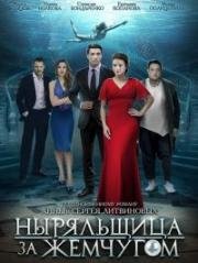 Ныряльщица за жемчугом (2018)