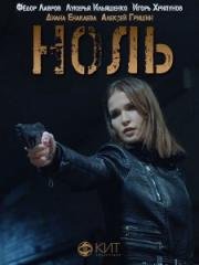 Ноль (2018)