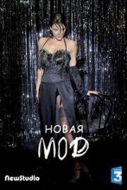 Новая Мод