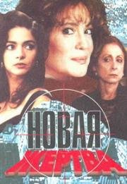 Новая жертва (1995)