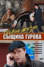 Новая жизнь сыщика Гурова