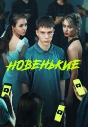 Новенький (Новенькие) (2022)