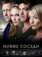 Новые соседи