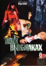 Нож в облаках (2002)