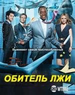 Обитель лжи (2012)