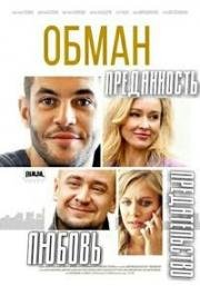 Обман (2018)