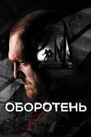 Оборотень (2023)