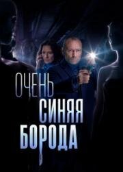 Очень синяя борода (2022)