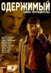 Одержимый (2009)