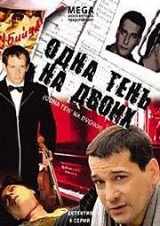 Одна тень на двоих (2005)