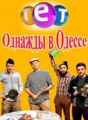 Однажды в Одессе (2016)