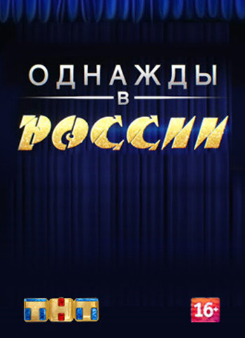 Однажды в России (2014)