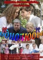 Однолюбы (2012)