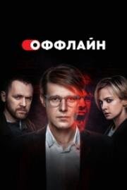 Оффлайн (2022)